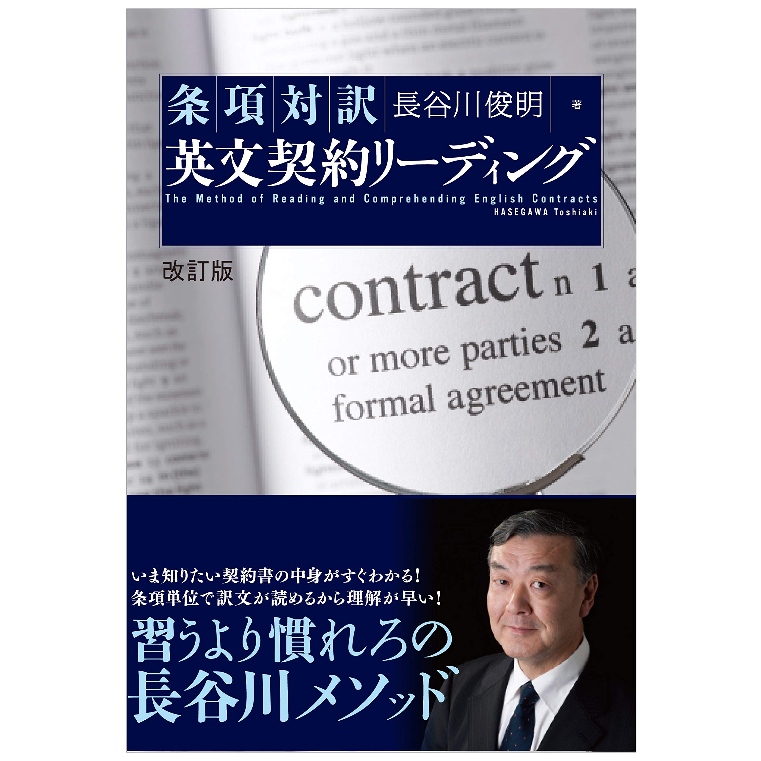 改訂版 条項対訳 英文契約リーディング | 長谷川 俊明 |本